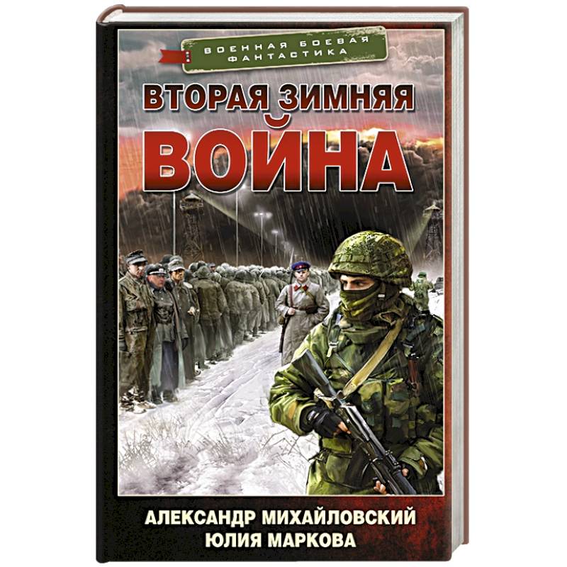 Вторая Зимняя война Вторая Зимняя война