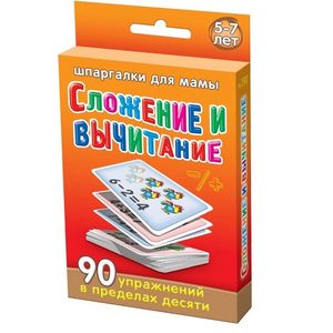 Сложение и вычитание. 90 упражнений в пределах десяти