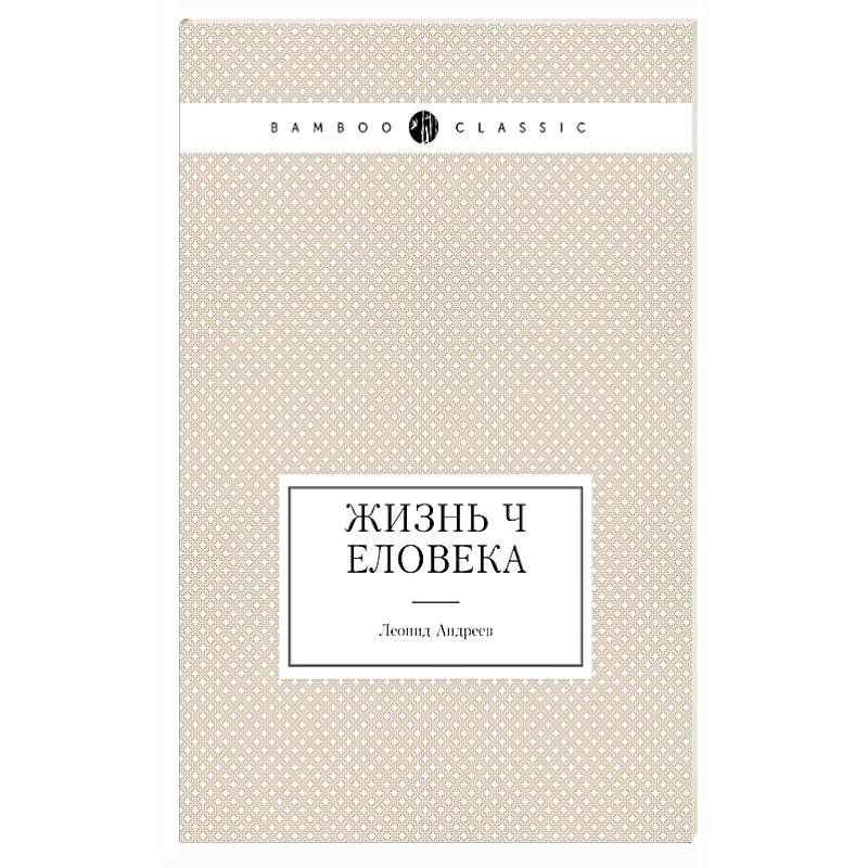 Жизнь Человека Жизнь Человека