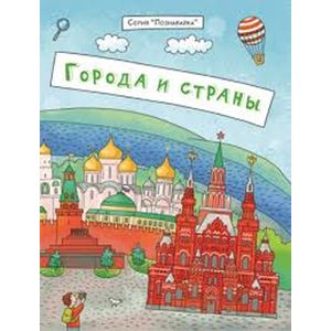 Брошюра 'Познавайка'. ГОРОДА И СТРАНЫ