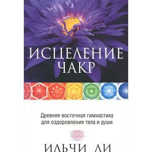 Исцеление чакр