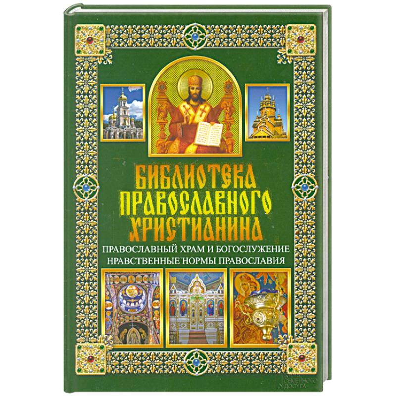 Православный храм и богослужение. Нравственные нормы православия