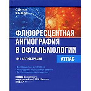 Флюоресцентная ангиография в офтальмологии. Атлас