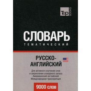 Русско-английский (американский) тематический словарь. 9000 слов. Для активного изучения слов и закрепления словарного запаса. Американский английский. Международная транскрипция