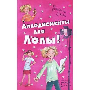 Апплодисменты для Лолы!