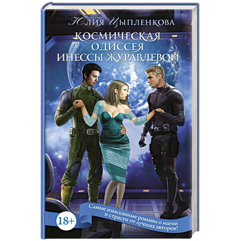 Космическая Одиссея Инессы Журавлевой