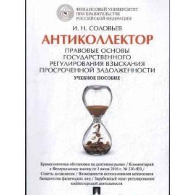 Антиколлектор.Правовые основы государственного регулирования взыскания просроченной задолж.