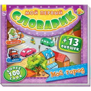Мой город. Мой первый словарик