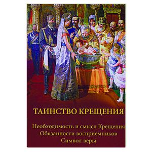 Таинство Крещения