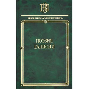 Поэзия Галисии