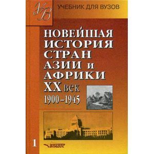 Новейшая история стран Азии и Африки. ХХ век. 1900-1945. В 2 частях. Часть 1. Учебное пособие