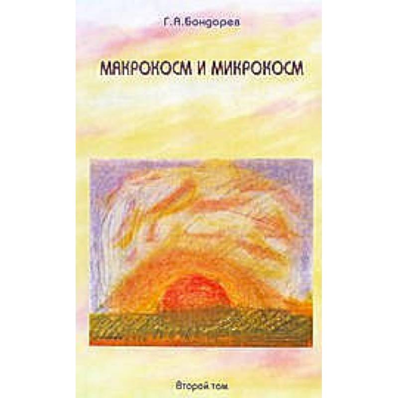 Макрокосм и микрокосм. В 3 томах. Том 2. Христианство Святого Духа