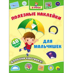 Полезные наклейки. Для мальчишек