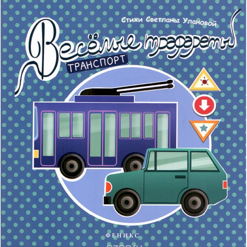 Веселые трафареты: транспорт