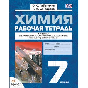 Химия. Вводный курс 7кл [Р/т]