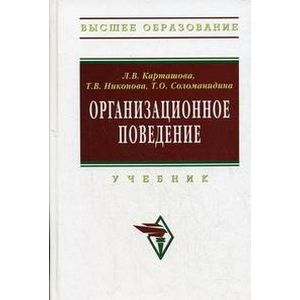 Организационное поведение