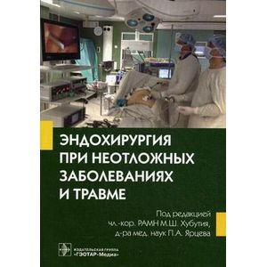 Эндохирургия при неотложных заболеваниях и травме