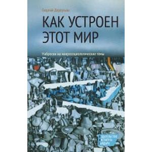 Как устроен этот мир