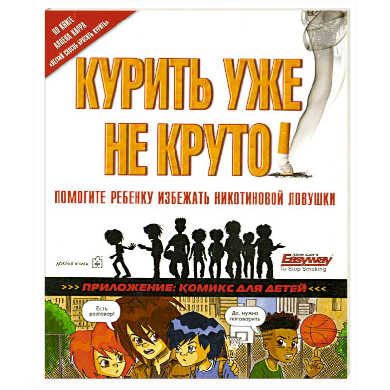 Курить уже не круто