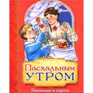 Пасхальным утром. Рассказы и стихи