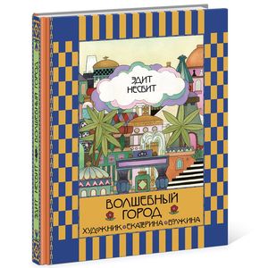 Волшебный город