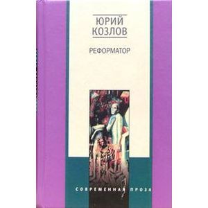 Реформатор