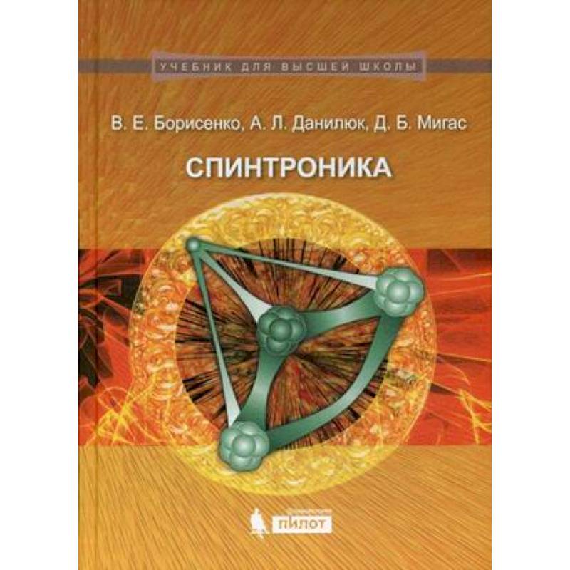 Спинтроника: учебное пособие