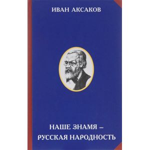 Наше знамя - русская народность