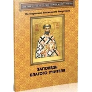 Заповедь благого Учителя. По творениям блаженного Августина