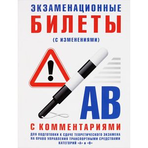Экзаменационные билеты категории 'А' и 'В' с комментариями