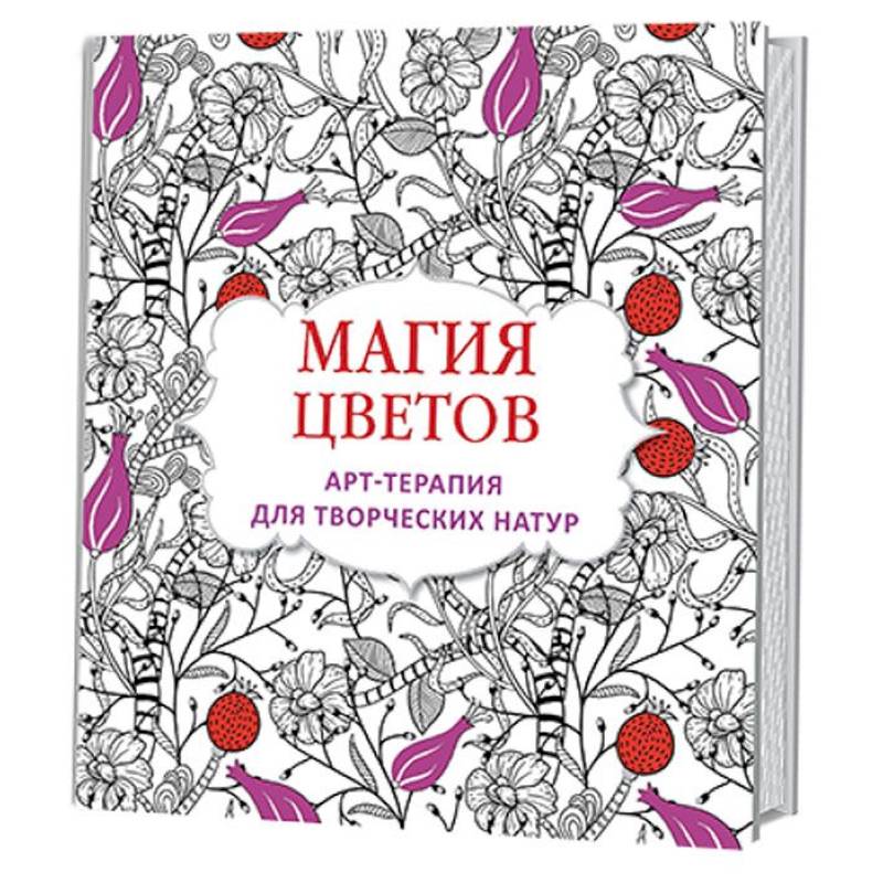 Магия цветов. Арт-терапия для творческих натур