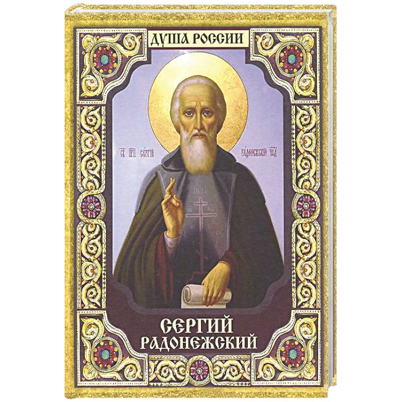 Сергий Радонежский