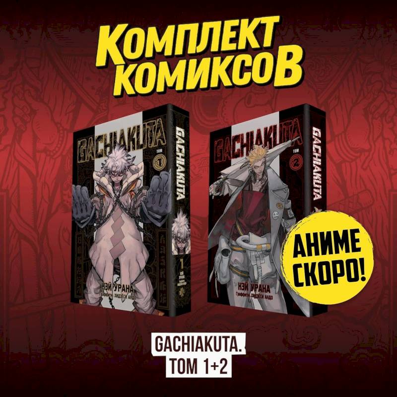 Комплект манги 'Gachiakuta. Крутые отбросы. Том 1 - Том 2'