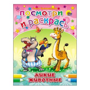 Посмотри и раскрась Дикие животные