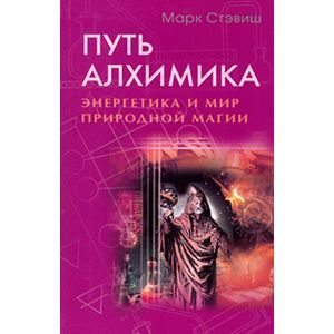 Путь алхимика. Энергетика и мир природной магии Путь алхимика. Энергетика и мир природной магии