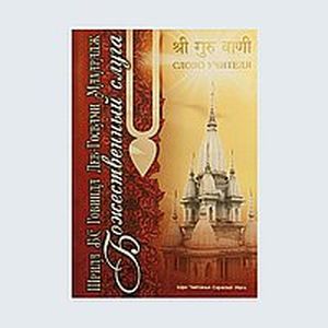 Божественный слуга