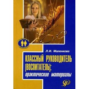 Классный руководитель (воспитатель): практические материал