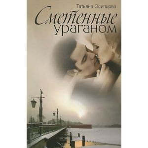 Сметенные ураганом