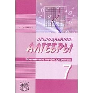 Преподавание алгебры в 8-9 классах по уч. А.Г. Мордковича, Н.П. Николаева. Методическое пособие