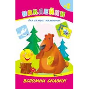 Вспомни сказку!