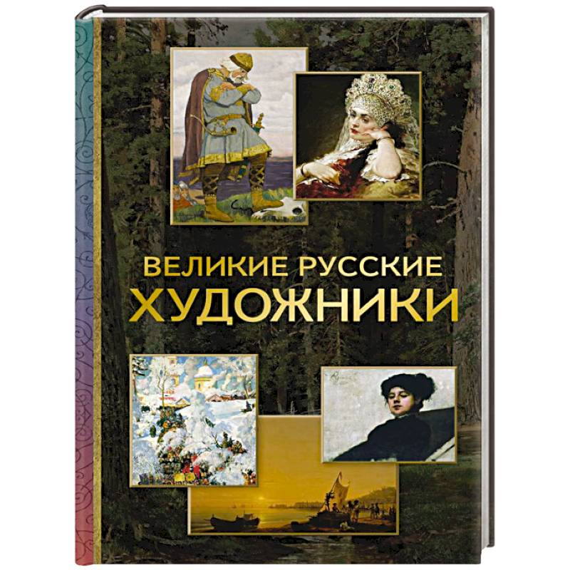 Великие русские художники