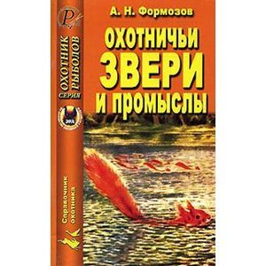 Охотничьи звери и промыслы