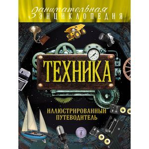 Техника: иллюстрированный путеводитель