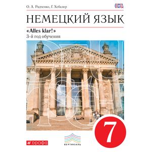 Alles Klar! Немецкий язык. 7 класс. 3-й год обучения. Учебник. Вертикаль. ФГОС