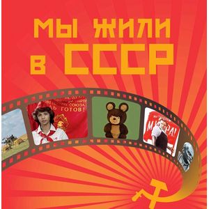 Мы жили в СССР