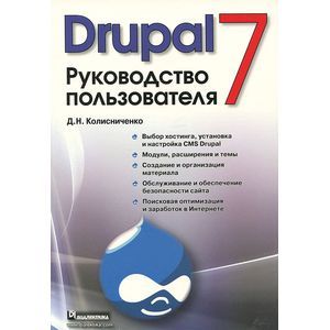 Drupal 7. Руководство пользователя