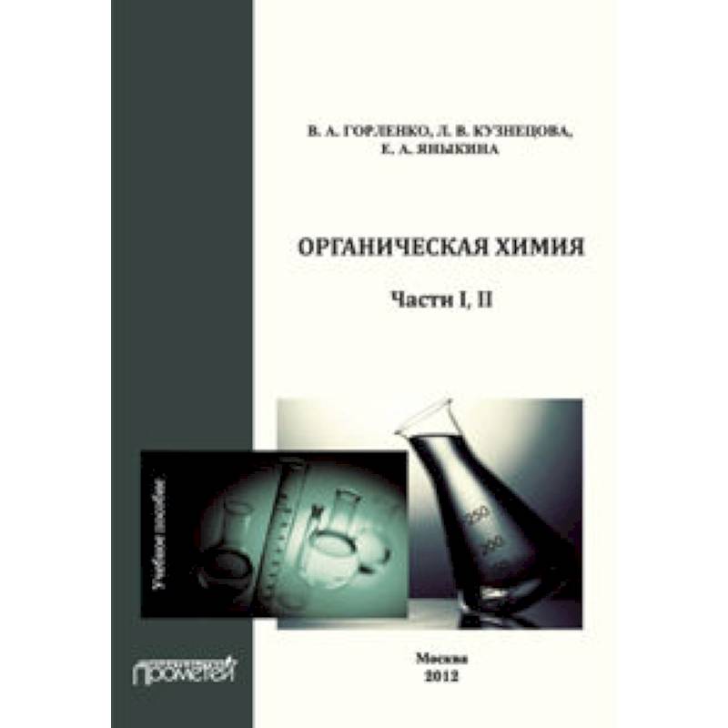Органическая химия Части I-II. Учебное пособие