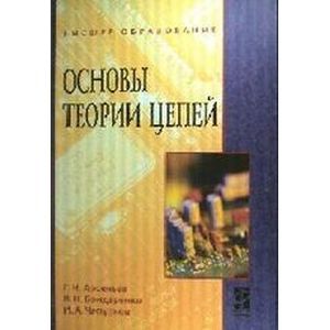 Основы теории цепей: Учебное пособие.