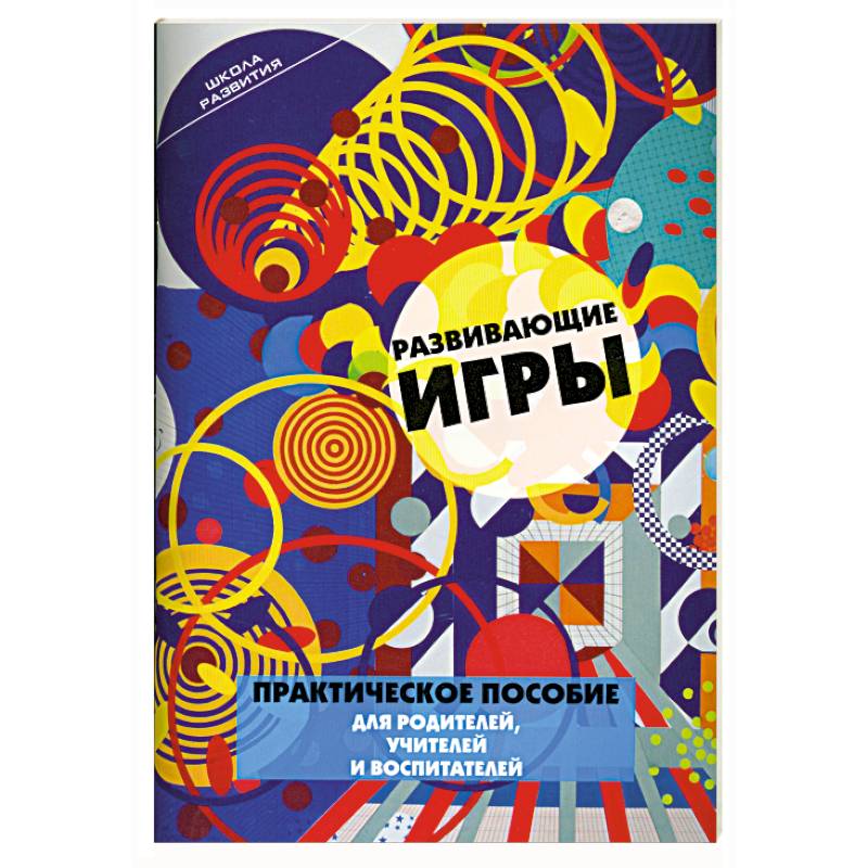 Развивающие игры.Практическое пособие для родителей, учителей и воспитателей