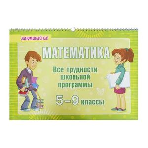 Математика. Все трудности школьной программы. 5-9 класс